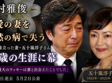 訃報💔最愛の妻との別れ…中村雅俊、深い悲しみの告白🕊️