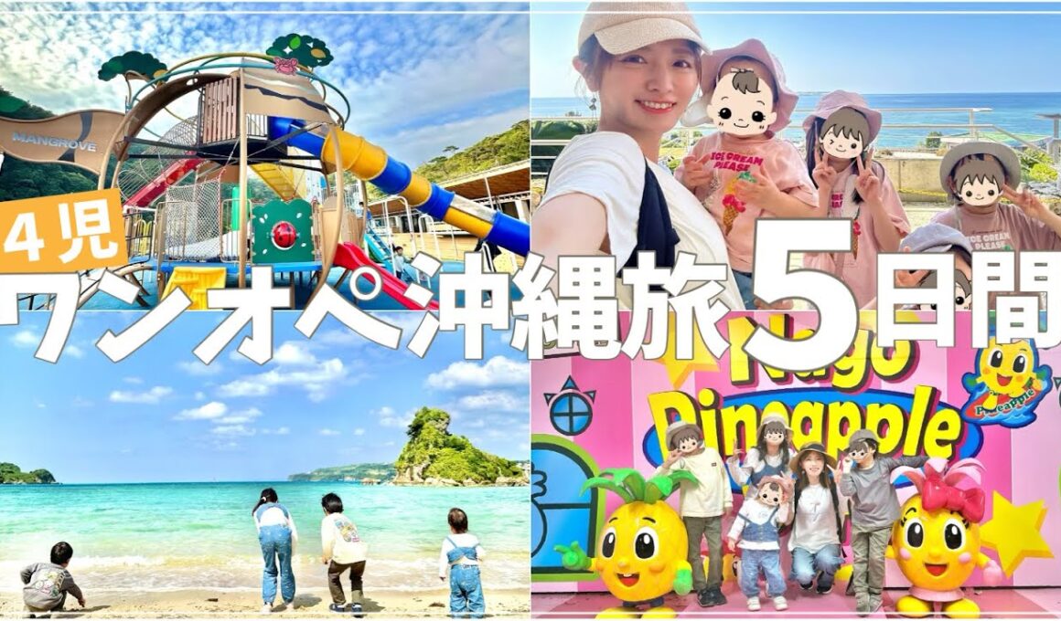 4児ワンオペ沖縄子連れ旅５日間のすべて