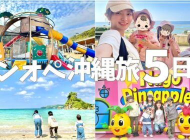 4児ワンオペ沖縄子連れ旅５日間のすべて