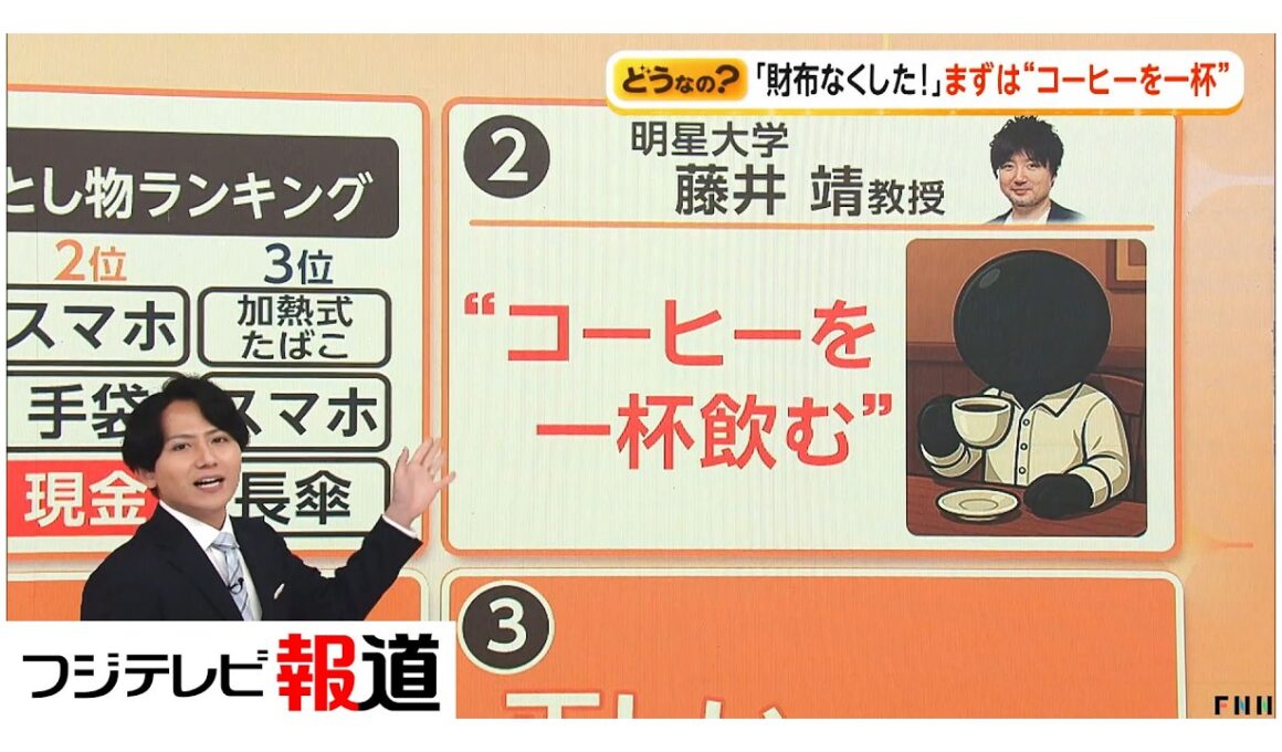 旅先で「財布なくした」専門家「まずは“コーヒーを1杯”」日常的行動でパニックを“強制終了”（2026年04月30日）