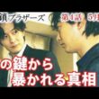 【田鎖ブラザーズ】4話謎の鍵から繋がる衝撃の真相と係長・小池の不穏な警告…第3話ドラマ感想、あらすじ、考察