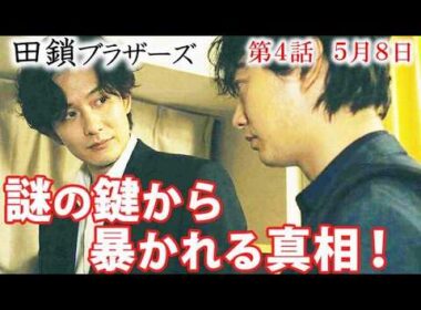 【田鎖ブラザーズ】4話謎の鍵から繋がる衝撃の真相と係長・小池の不穏な警告…第3話ドラマ感想、あらすじ、考察