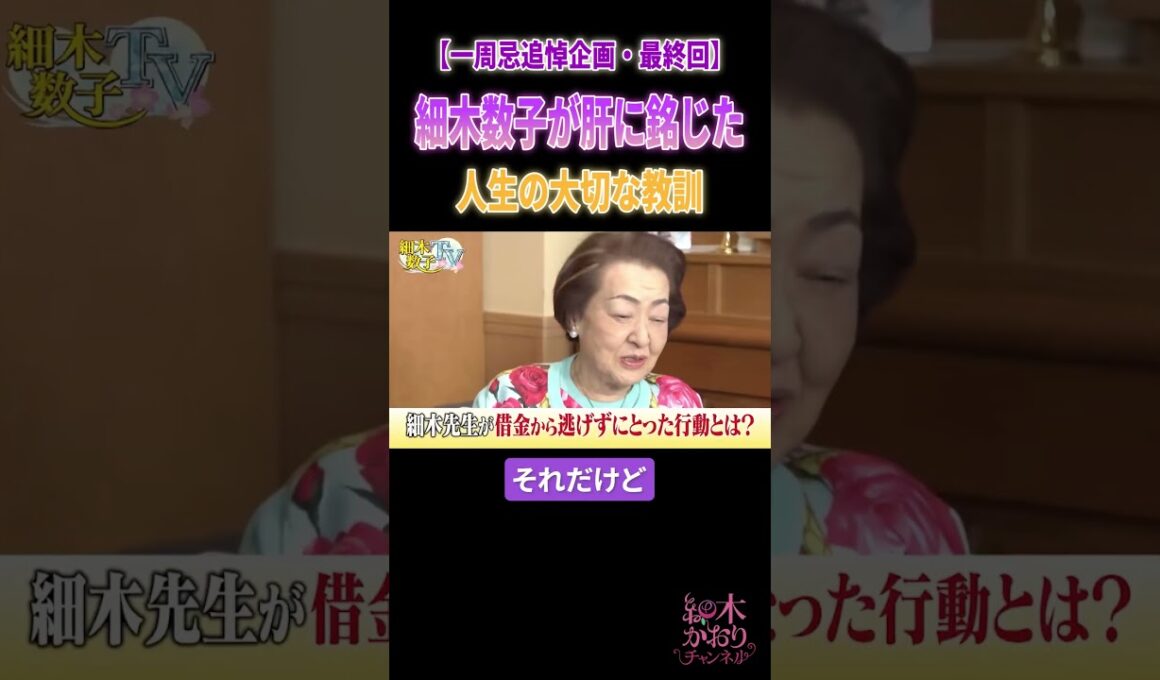 細木数子が肝に銘じた人生の大切な教訓  #細木数子  #細木かおり #教訓