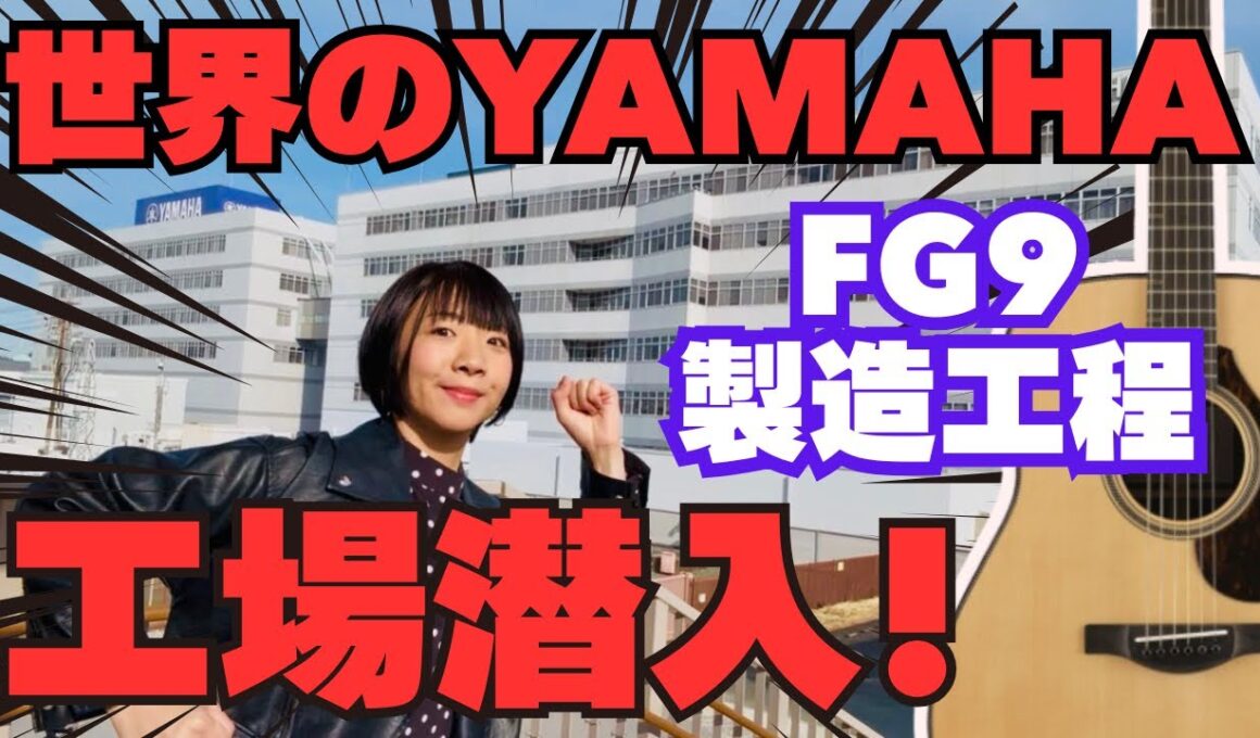 【YAMAHAギター工場見学】初潜入！！！まさかの出会いが！？！？
