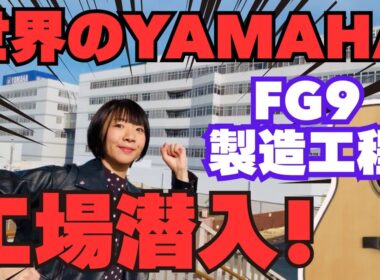 【YAMAHAギター工場見学】初潜入！！！まさかの出会いが！？！？