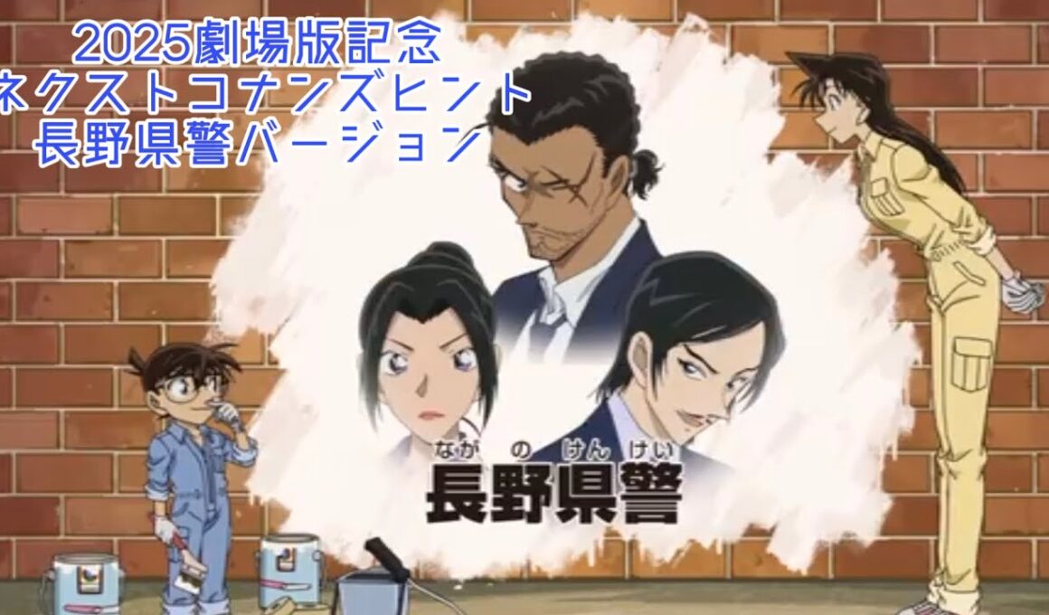 劇場版公開記念 ネクストコナンズヒント 長野県警ver《大和敢助/上原由衣/諸伏高明》