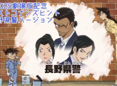 劇場版公開記念 ネクストコナンズヒント 長野県警ver《大和敢助/上原由衣/諸伏高明》