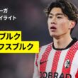 【鈴木唯人が先発も後半に負傷交代...｜フライブルク×ヴォルフスブルク｜ ハイライト】ブンデスリーガ第32節｜2025-26シーズン