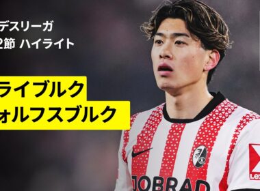 【鈴木唯人が先発も後半に負傷交代...｜フライブルク×ヴォルフスブルク｜ ハイライト】ブンデスリーガ第32節｜2025-26シーズン