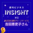 #13 従業員半減の危機から奮闘！2代目女性社長が描く「職人が一生働ける」造園業の未来 【吉田恵吏子さん/株式会社多摩グリーンサービス】