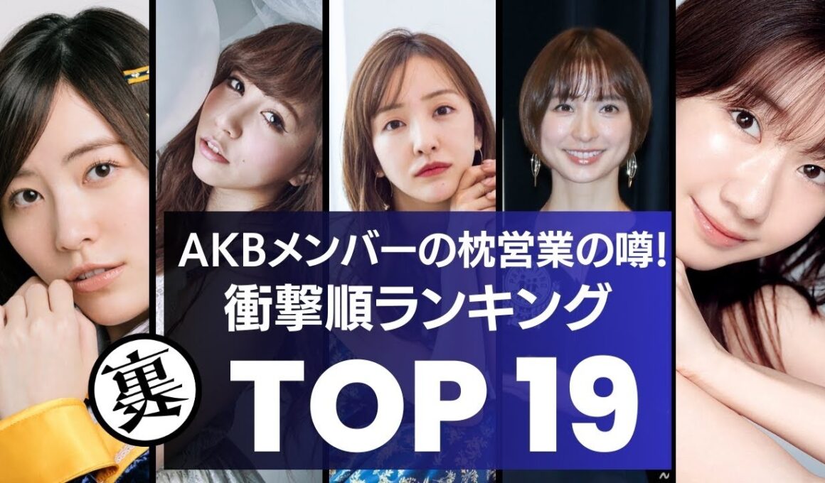 【衝撃】AKBメンバーの枕営業の噂！衝撃ランキングTOP19
