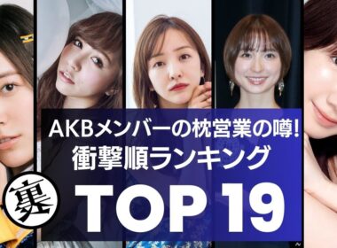 【衝撃】AKBメンバーの枕営業の噂！衝撃ランキングTOP19