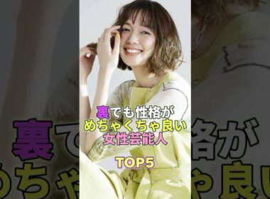 裏でも性格がめちゃくちゃ良い女性芸能人TOP5 #芸能 #芸能人 #芸能界 #佐藤栞里