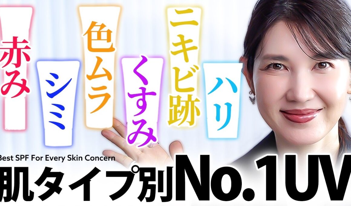 【肌悩み別に完璧なUV揃えました】皮膚科医友利新が本気で厳選した今、使うべき日焼け止め