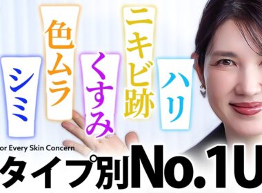 【肌悩み別に完璧なUV揃えました】皮膚科医友利新が本気で厳選した今、使うべき日焼け止め