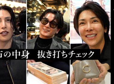 【バッグから札束】売れっ子から極貧ホストまで…財布の中身一斉チェック