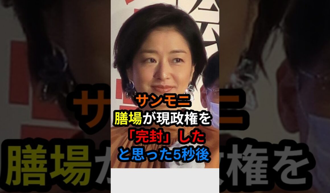 ㊗️50万 サンモニ　膳場が現政権を「完封」したと思った5秒後…　#shorts