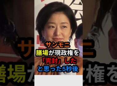 ㊗️50万 サンモニ　膳場が現政権を「完封」したと思った5秒後…　#shorts