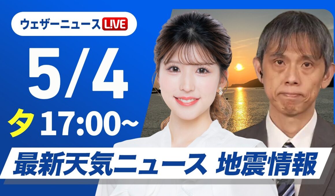【ライブ】最新天気ニュース・地震情報 2026年5月4日(月) ／関東で初の真夏日を観測　明日は広く晴れてお出かけ日和〈ウェザーニュースLiVEイブニング・小林李衣奈／芳野達郎〉