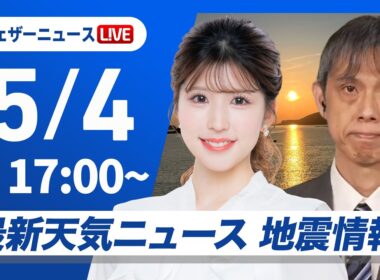 【ライブ】最新天気ニュース・地震情報 2026年5月4日(月) ／関東で初の真夏日を観測　明日は広く晴れてお出かけ日和〈ウェザーニュースLiVEイブニング・小林李衣奈／芳野達郎〉