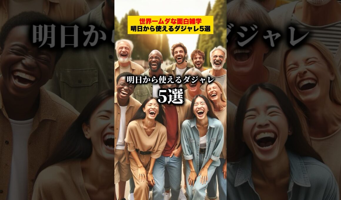 明日から使えるダジャレ5選!!【世界一ムダな面白雑学】#雑学 #豆知識
