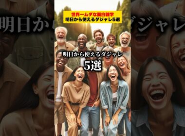明日から使えるダジャレ5選!!【世界一ムダな面白雑学】#雑学 #豆知識