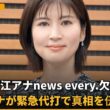 【速報】鈴江奈々アナ、news every.欠席で…森アナが「お休みです」と説明？