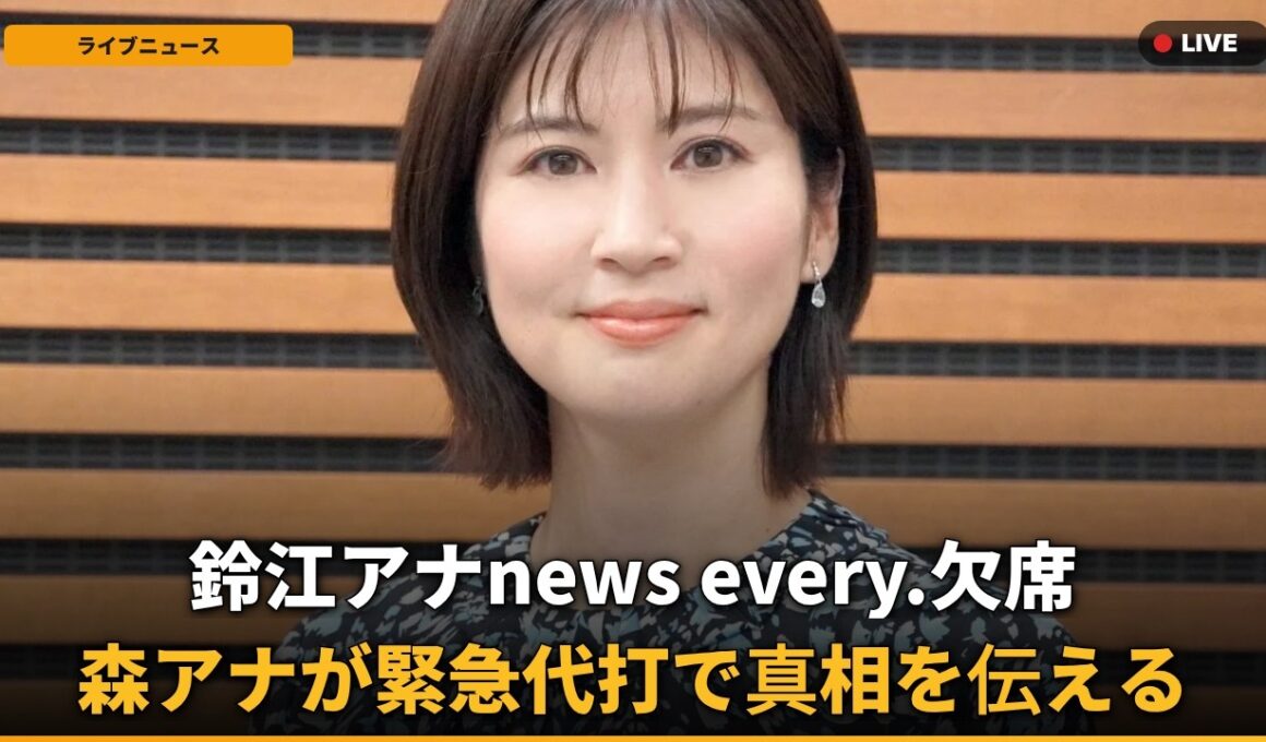 【速報】鈴江奈々アナ、news every.欠席で…森アナが「お休みです」と説明？
