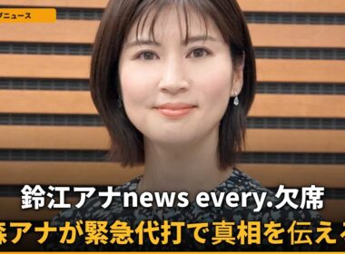 【速報】鈴江奈々アナ、news every.欠席で…森アナが「お休みです」と説明？