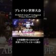 ブレイキン世界チャンピオンを決める頂上決戦！女子ソロNo.1の称号は誰の手に⁉︎熱き戦いの全貌はABEMAでチェック⚡️