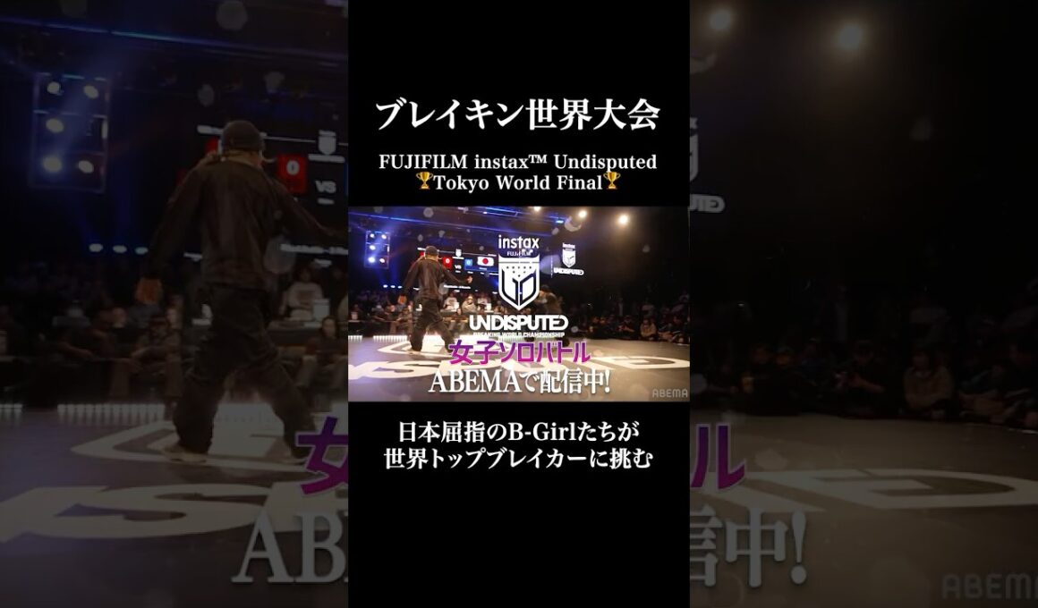 ブレイキン世界チャンピオンを決める頂上決戦！女子ソロNo.1の称号は誰の手に⁉︎熱き戦いの全貌はABEMAでチェック⚡️