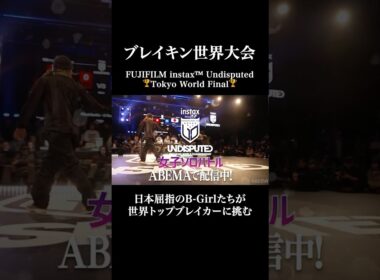 ブレイキン世界チャンピオンを決める頂上決戦！女子ソロNo.1の称号は誰の手に⁉︎熱き戦いの全貌はABEMAでチェック⚡️
