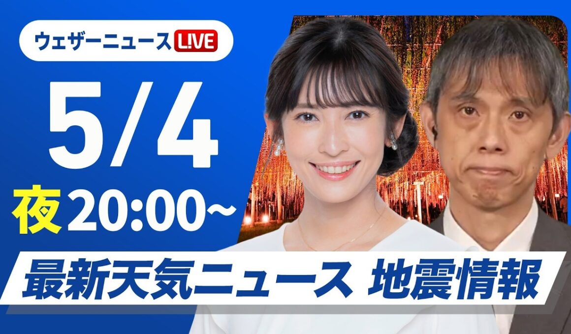 【ライブ】最新天気ニュース・地震情報 2026年5月4日(月) ／〈ウェザーニュースLiVEムーン・山岸愛梨／芳野達郎〉