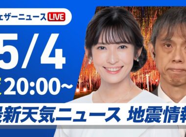 【ライブ】最新天気ニュース・地震情報 2026年5月4日(月) ／〈ウェザーニュースLiVEムーン・山岸愛梨／芳野達郎〉