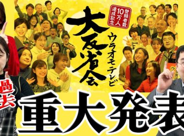 【重大発表】イベント詳細決まりました！感謝の気持ちを込めた「大反省会」開催します！