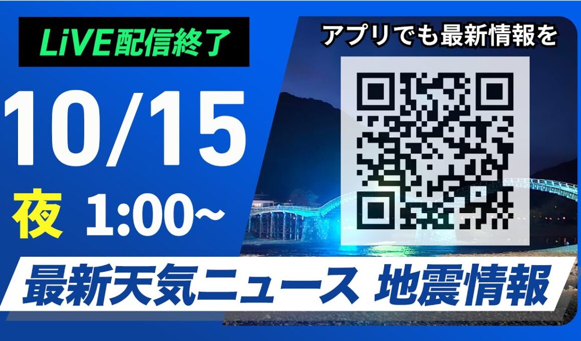 【ライブ】最新天気ニュース・地震情報 2024年10月15日(火)／連休明けはスッキリしない天気＜ウェザーニュースLiVE＞