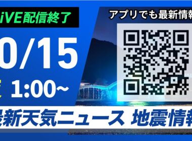 【ライブ】最新天気ニュース・地震情報 2024年10月15日(火)／連休明けはスッキリしない天気＜ウェザーニュースLiVE＞