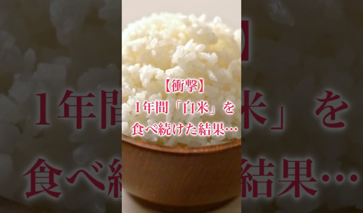 【衝撃】1年間「白米」を食べ続けた結果…