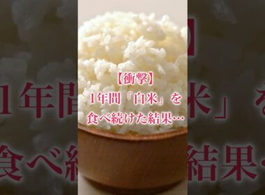 【衝撃】1年間「白米」を食べ続けた結果…