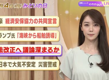 【今日のニュース5月4日】「日豪 経済安保協力の共同宣言」「トランプ氏『海峡から船舶誘導』」「憲法改正へ 議論深まるか」「東日本で大気不安定 災害警戒」 BS11