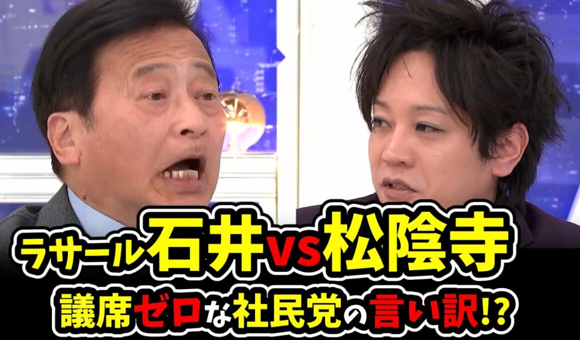 【ラサール石井vs松陰寺】議席ゼロで大惨敗した社民党！副党首の言い訳とは！？