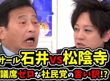 【ラサール石井vs松陰寺】議席ゼロで大惨敗した社民党！副党首の言い訳とは！？