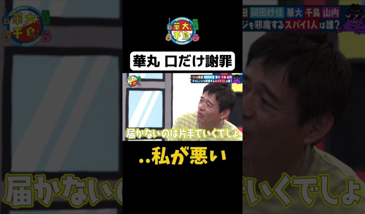 【華丸 口だけ謝罪】 #華大さんと千鳥くん #shorts  #博多華丸大吉 #千鳥 #かまいたち #岡田紗佳 #アンタッチャブル柴田 #面白い #切り抜き