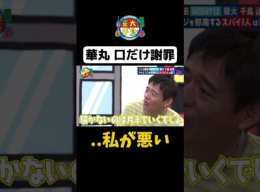 【華丸 口だけ謝罪】 #華大さんと千鳥くん #shorts  #博多華丸大吉 #千鳥 #かまいたち #岡田紗佳 #アンタッチャブル柴田 #面白い #切り抜き
