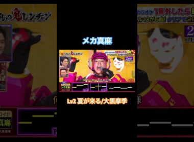 夏が来る/大黒摩季　#千鳥の鬼レンチャン #メカ真麻 #大黒摩季