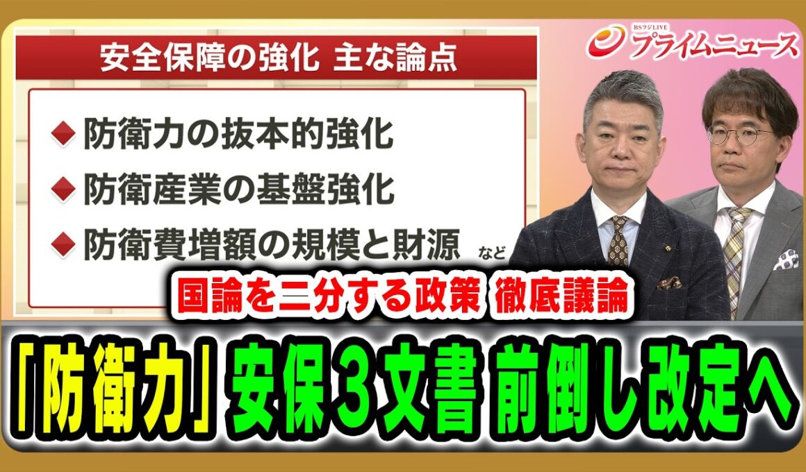 【橋下＆先﨑が徹底議論】「国論を二分する政策」安保３文書前倒し改定へ 橋下徹×先﨑彰容 2026/5/4放送＜前編＞【BSフジ プライムニュース】