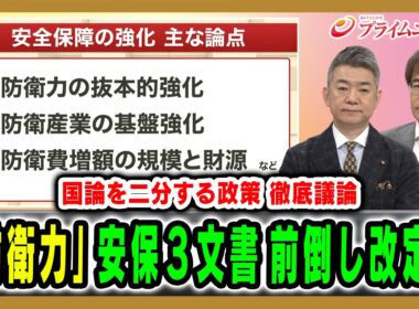 【橋下＆先﨑が徹底議論】「国論を二分する政策」安保３文書前倒し改定へ 橋下徹×先﨑彰容 2026/5/4放送＜前編＞【BSフジ プライムニュース】