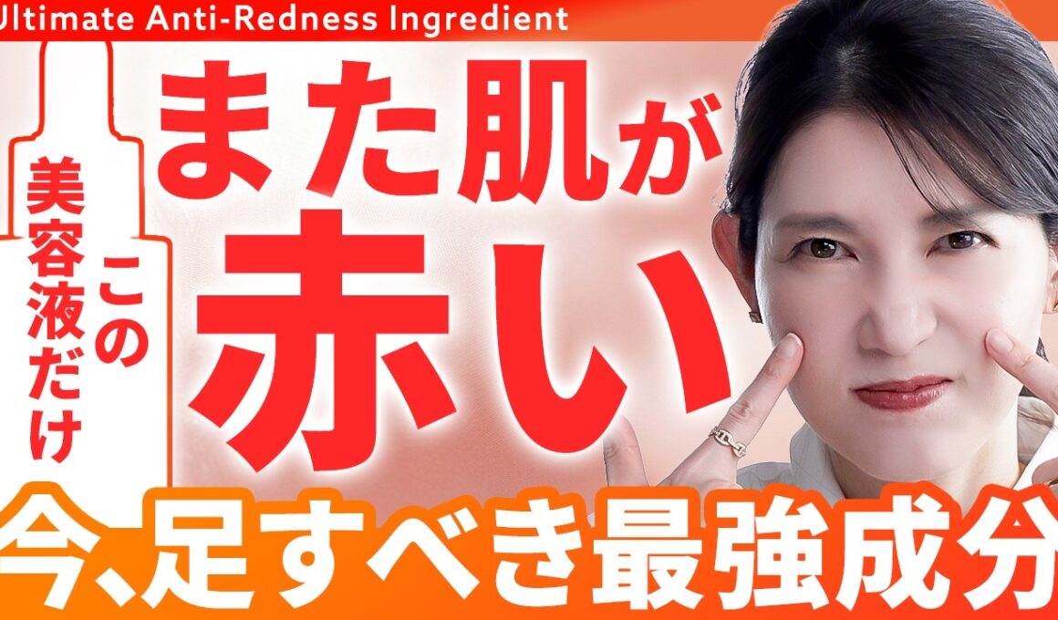 【肌の赤みを消す方法】いくらケアしても治らない肌の赤みへ。皮膚科医が教える大注目の鎮静成分と美容液