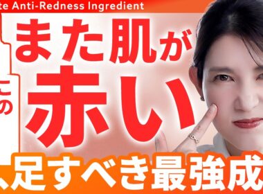 【肌の赤みを消す方法】いくらケアしても治らない肌の赤みへ。皮膚科医が教える大注目の鎮静成分と美容液