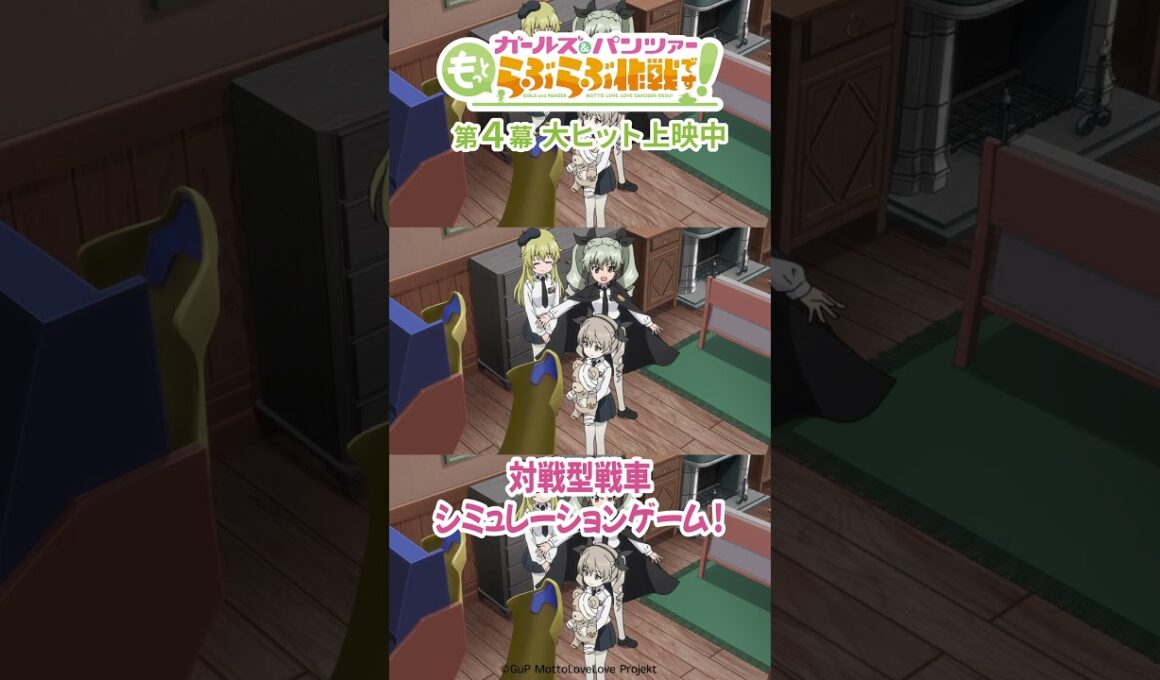 「すでに舐めプモードっす！」│『ガールズ＆パンツァー もっとらぶらぶ作戦です！』第4幕より
